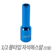 스피드툴 1/2 인치 자석복스알 롱복스알 숏복스알