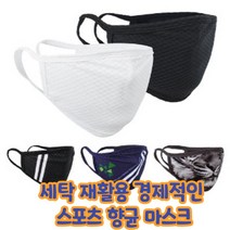 건강윤선생 국내산 향균 항균 공기순환 세탁 빨아쓰는 재활용 숨쉬기 편한 얼굴 햇빛가리개 자외선 차단 스포츠 자전거 라이딩 등산 낚시 골프 조깅 바이크 헬스 야외활동 캠핑 운동 용품 봄 여름 여름용 필터 기능성 매쉬 패션 스판 나노 3중 마스크