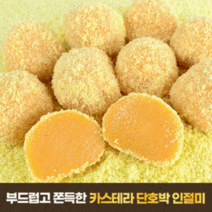 단호박 인절미 카스테라 호박 떡 20g X 28개, 40개