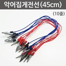 전기실험용 악어 집게 전선(45cm) 10줄 방과후수업