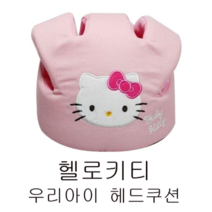 피노키오 HK엔터프라이즈 헬로키티 우리아이 헤드쿠션 헬멧 안전 위생적 실용적