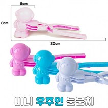 KC인증- 미니 우주인 눈뭉치/스노우 메이커/스노우볼 메이커 눈오리 눈집게 눈사람 만들기 눈뭉치 제조, 색상랜덤