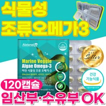 오메가3 식물성 오메가 임산부 수유부 오메가쓰리 건조한눈 혈행 혈중 중성지질 눈 건강 골다공증 위험감소 개선 도움 비타민A 비타민E 영양제 식약처 인증 비린내안나는 120캡슐