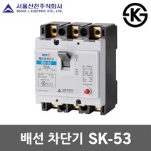 서울산전 배선차단기 SK-53 15A 20A 30A 40A 50A 국산 KS MCCB NFB 50AF 5kA 3P 주택용 가정용 산업용 전기 차단 분전함 두꺼비집 배선용차단기, 배선 SK-53 30A
