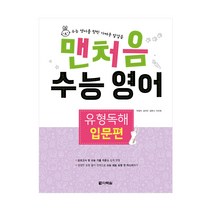 맨처음 수능 영어 유형독해 입문편 (본책+정답+워크북)