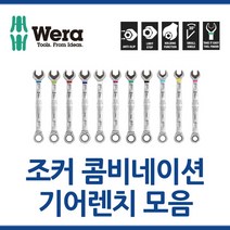 WERA 베라 조커콤비네이션 기어렌치 8-19mm 모음 툴보이 스패너, 19x246mm