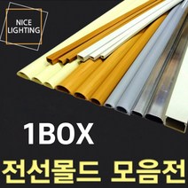 나이스조명 전선몰딩/전선정리/고강도전선몰딩/사각몰드/1box, 신형고강도몰드2호 회색 한박스(100개), 1개