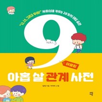 하나북스퀘어 아홉 살 관계 사전 어울림 나 너 그리고 우리 사회성을 키우는 28가지 태도 습관, 9791130680903