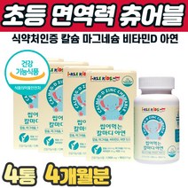 맛있게 씹어먹는 편식아이 청소년 츄어블 칼슘 아연 영양제 뼈 치아 성장 칼마디아 칼맥디 식약처인증 씹어먹는 칼슘제 키성장기 면역력 영양제 칼마디아연 면역력 면연력