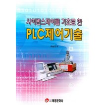 시이퀀스제어를 기초로 한 PLC제어기술, 태영문화사, 최승길 저