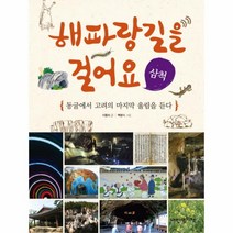 해파랑 길을 걸어요(삼척)-9(인문학 놀이터), 상세페이지 참조, 상세페이지 참조, 상세페이지 참조