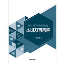 BIG PICTURE로 보는 소비자 행동론, 이종명 저, 세명서관