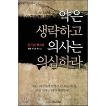 약은 생략하고 의사는 의심하라, 위드스토리, 이성재 저