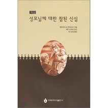 성모님께 대한 참된 신심 : 핵심, 아베마리아(푸른군대)