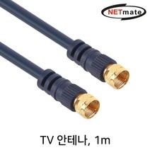 NETmate TV 안테나 케이블 1m안테나케이블 tv케이블 티비케이블 안테나부속 hq안테나케이블, 본상품
