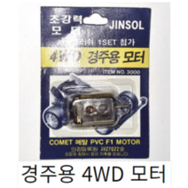 진솔모터 초강력소형모터 미니카모터 경주용모터 파워모터 장남감모터 스피드모터 35000rpm 고성능미니카모터 경주용4WD모터 SBM-40 PC3.0