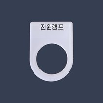 전원램프 가락지명판 고리명판 스위치명판 (아크릴), 22파이
