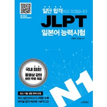 일단 합격하고 오겠습니다 JLPT 일본어능력시험 N1:동영상 강의 완전 무료 제공, 동양북스