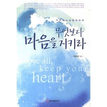 무엇보다 마음을 지키라:의미있는 삶을 위하여, 쿰란출판사