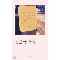 신호등처럼, 답, 김동혁