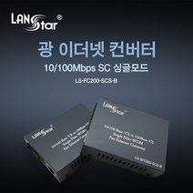 광 미디어 컨버터 10/100Mbps 싱글 SC타입