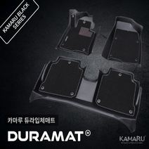 카마루 듀라매트 개선형 1열+2열 국내외 전차종 주문제작 신제품 듀라매트, 구매클릭시 차종 / 연식 기재란 활성화, 현대