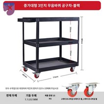 선반 이동식공구대 공구 공구걸이 진열대 공구카트, 블랙-중공구차+전용나사함