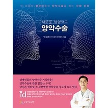 [개똥이네][중고-상] 새로운 성형코드 양악수술