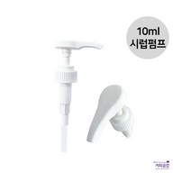 10ml 범용시럽 펌프 카페시럽 슈가시럽 카페마스터, 1개