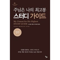 주님은 나의 최고봉 스터디 가이드:오스왈드 챔버스의 365일 묵상집, 토기장이