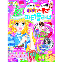 아이 러브 나의 꿈 두근두근 러블리 파티플래너 (텐텐북스 87), 글송이