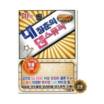 [트롯마켓] 효도라디오 트로트 음원 모음전-1 100종류/ 미스트롯/미스터트롯/내일은 국민가수/내딸하자/청춘가요/부모님선물, 61.내 청춘의 댄스뮤직 70곡