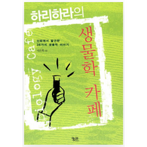 하리하라의 생물학 카페:신화에서 발견한 36가지 생물학 이야기, 궁리, <이은희> 저” class=”wr-img”></a></div>
</div>
</div>
</div>
<div class=