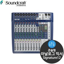 사운드크래프트 Signature12 12채널 오디오 믹서