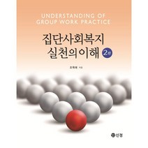 집단사회복지 실천의 이해, 조학래 저, 신정