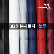 카본 시트지 자동차, 3D카본 110x10cm, 1개