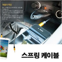두바이_미니샵_카오디오 AUX케이블 아이팝 옥스 스프링 1M 차량AUX선 자동차AUX AUX++mingpin*, #합리적선택++