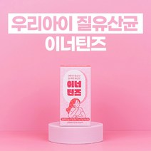 우리아이 질유산균 