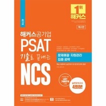 2023 해커스공기업 PSAT 기출로 끝내는 NCS 문제해결 자원관리 집중 공략, 상품명