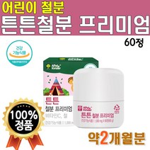 유아 철분 어린이 키즈 맛있는 아기 씹어먹는 비타C 츄어블 1개 1통 1박스 약 2개월분 블루베리 맛 가득 식약처 인증 식약청 청소년 프리미엄 고급 플래티넘 해모글로빈 아이 비타민