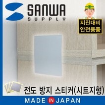 LJ100G 지진대비 선반 전도방지 스티커 시트지형, 없음