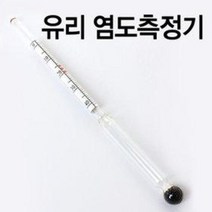 유리 염도계 중보우메도 (염도측정기 보메도 0 - 40% 염분측정 간장소금농도 실험용 주방조리용)