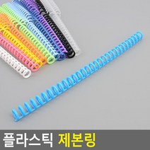플라스틱 제본 링 공시 교재 책 문제집 스프링제본 인쇄제본 책제본, 투명