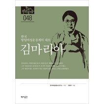 김마리아:한국 항일여성운동계의 대모, 역사공간, 전병무 저/한국독립운동사연구소 기획