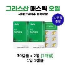 매스틱 오일100% 그리스산 500mgx30캡슐 2통 2개월 그리스 키오스 메스틱 마스틱 매스틱 검 껌 추출분말