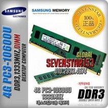 중고/삼성전자/DDR3/4GB/PC3-10600U/1333M/데스크탑~, 4G/PC3-10600U/양면-일반포장, SAMSUNG(데탑PC용)정품, 4G/PC3-10600U/양면-일반포장