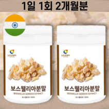 보스웰리아 차 분말 가루 구입 파는곳 추천 성분 함량 FJCC 복합체 후기 대용량 3개월분 보스웰릭산 수지 추출물 BOSWELLIC AICD BOSWELLIA SERRATA