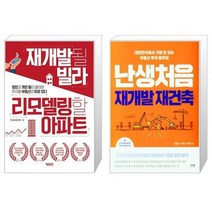 재개발될 빌라 리모델링할 아파트 + 난생처음 재개발 재건축 (마스크제공)