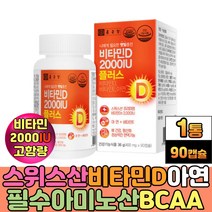 스위스산 프리미엄 햇볕 항산화 면역 비타민D2000IU 필수아미노산 BCAA 류신 중쇄중성비방유 콜레칼시페롤 햇빛 충전 비타민D3 뼈의 형성 유지 대두 레시틴 엘아르지닌 아연 함유