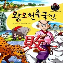 [개똥이네][중고-최상] 왕오천축국전